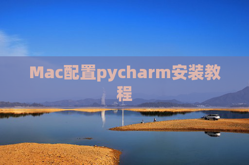 Mac配置pycharm安装教程